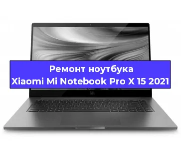 Ремонт ноутбуков Xiaomi Mi Notebook Pro X 15 2021 в Екатеринбурге